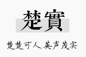 楚实名字的寓意及含义