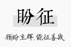 盼征名字的寓意及含义