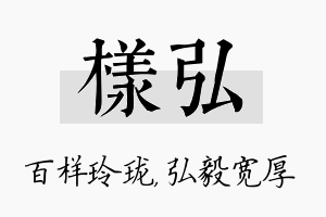 样弘名字的寓意及含义