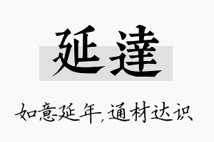 延达名字的寓意及含义