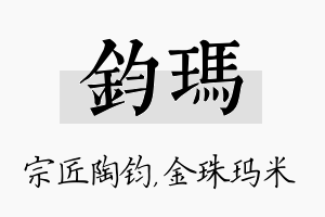 钧玛名字的寓意及含义