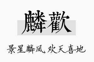 麟欢名字的寓意及含义