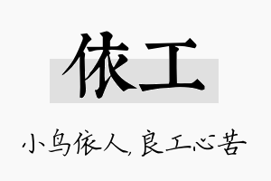 依工名字的寓意及含义