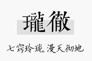 珑彻名字的寓意及含义