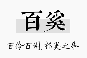 百奚名字的寓意及含义