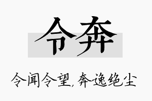 令奔名字的寓意及含义