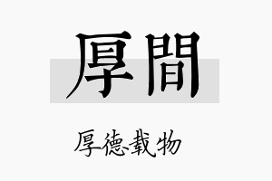 厚间名字的寓意及含义