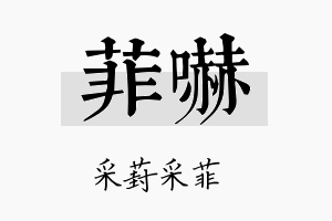 菲吓名字的寓意及含义