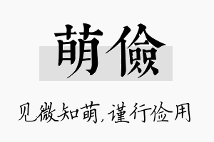 萌俭名字的寓意及含义