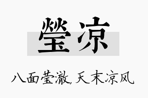 莹凉名字的寓意及含义