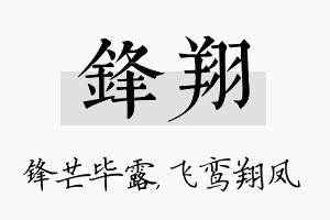 锋翔名字的寓意及含义