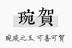 琬贺名字的寓意及含义