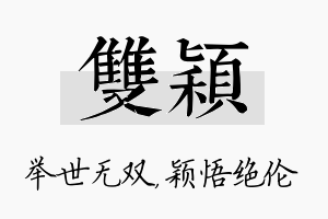 双颖名字的寓意及含义