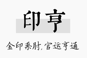 印亨名字的寓意及含义