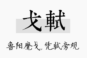 戈轼名字的寓意及含义