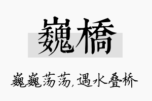 巍桥名字的寓意及含义