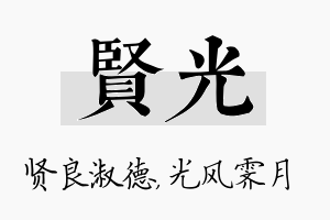 贤光名字的寓意及含义