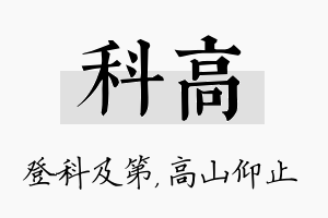 科高名字的寓意及含义