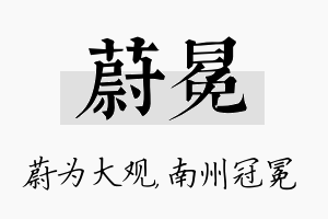 蔚冕名字的寓意及含义