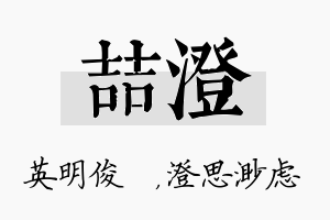 喆澄名字的寓意及含义