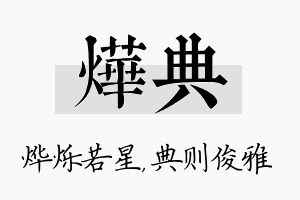 烨典名字的寓意及含义