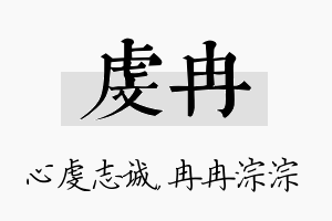 虔冉名字的寓意及含义