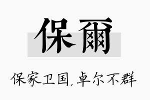 保尔名字的寓意及含义