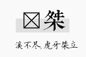 淯桀名字的寓意及含义