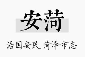 安菏名字的寓意及含义