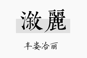 溆丽名字的寓意及含义