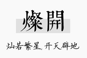 灿开名字的寓意及含义