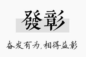 发彰名字的寓意及含义