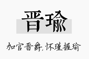 晋瑜名字的寓意及含义