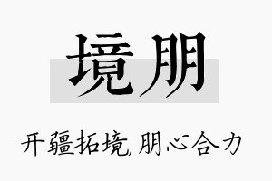 境朋名字的寓意及含义