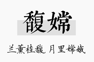 馥嫦名字的寓意及含义