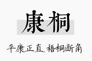 康桐名字的寓意及含义