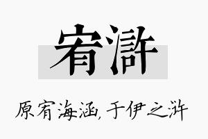 宥浒名字的寓意及含义