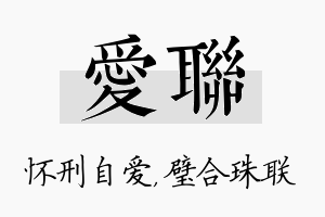 爱联名字的寓意及含义