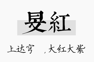 旻红名字的寓意及含义