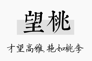 望桃名字的寓意及含义