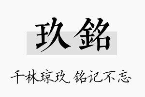 玖铭名字的寓意及含义