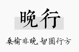 晚行名字的寓意及含义