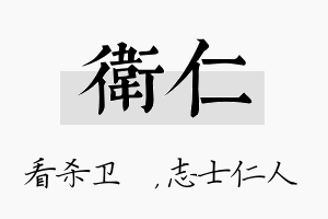 卫仁名字的寓意及含义