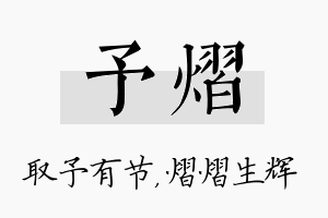 予熠名字的寓意及含义