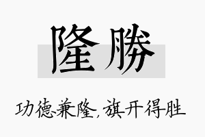 隆胜名字的寓意及含义