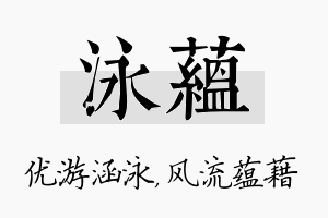 泳蕴名字的寓意及含义