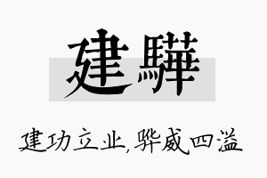 建骅名字的寓意及含义