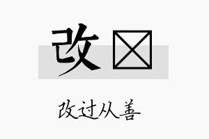 改翯名字的寓意及含义