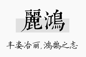 丽鸿名字的寓意及含义