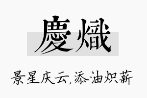 庆炽名字的寓意及含义